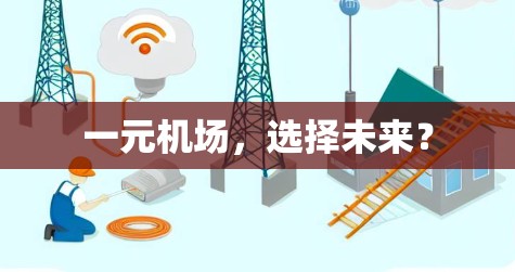 一元机场，选择未来？