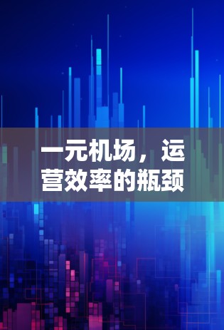 一元机场，运营效率的瓶颈与优化方向