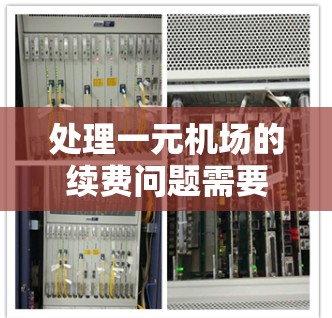 处理一元机场的续费问题需要仔细规划和操作，以确保费用低、流程顺畅。以下是一个清晰的步骤指南