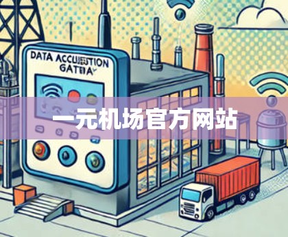 一元机场官方网站