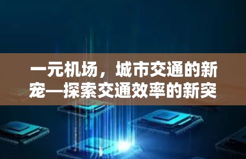 一元机场，城市交通的新宠—探索交通效率的新突破