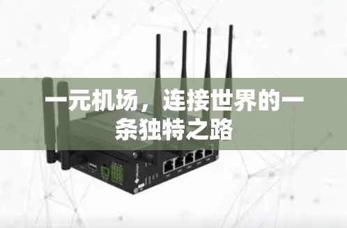 一元机场，连接世界的一条独特之路