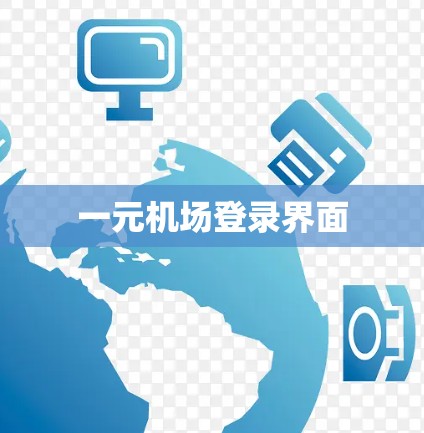 一元机场登录界面