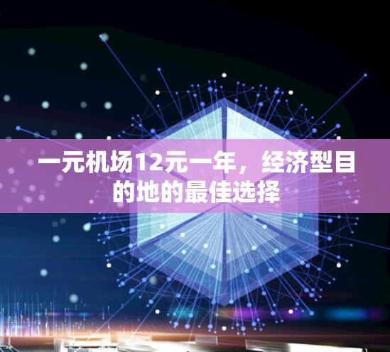 一元机场12元一年，经济型目的地的最佳选择