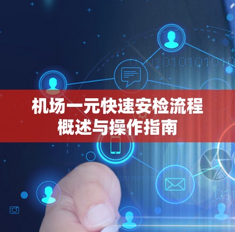机场一元快速安检流程概述与操作指南