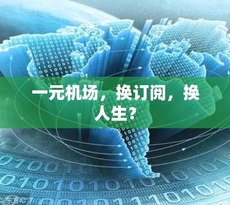 一元机场，换订阅，换人生？