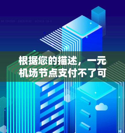 根据您的描述，一元机场节点支付不了可能是因为支付方式的限制或支付系统的问题。以下是详细的解决方案步骤