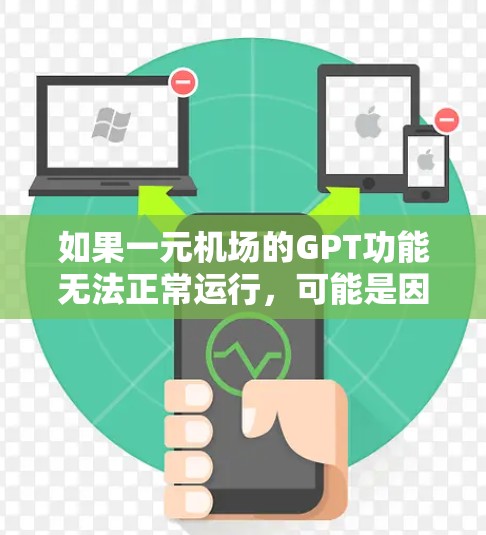 如果一元机场的GPT功能无法正常运行，可能是因为以下原因