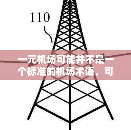 一元机场可能并不是一个标准的机场术语，可能是一个网络用语或特定语境下的表述。如果你指的是一个机场设计为一元的情况，通常是指设计较为单一、功能较为集中，可能仅有一个跑道或跑道设计较为独特的情况