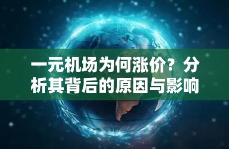 一元机场为何涨价？分析其背后的原因与影响