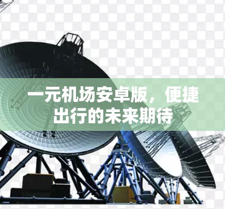 一元机场安卓版，便捷出行的未来期待