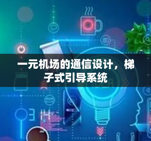 一元机场的通信设计，梯子式引导系统