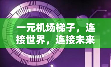 一元机场梯子，连接世界，连接未来