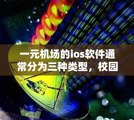 一元机场的ios软件通常分为三种类型，校园版、移动版和Plus版，每种版本的价格和功能略有不同。以下是关于购买一元机场ios软件所需费用的信息
