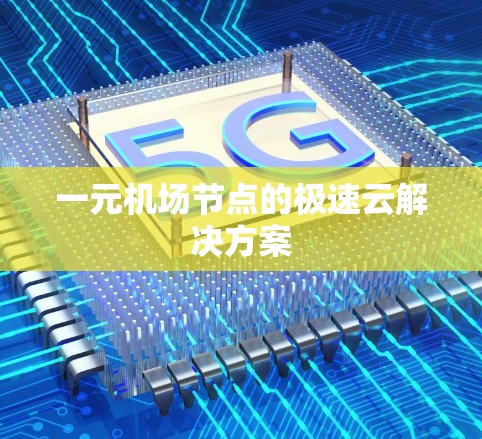 一元机场节点的极速云解决方案