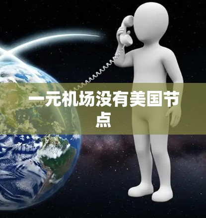一元机场没有美国节点
