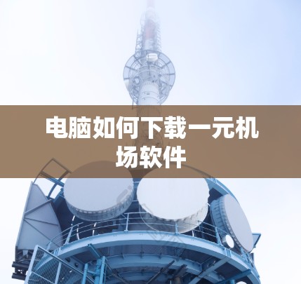电脑如何下载一元机场软件