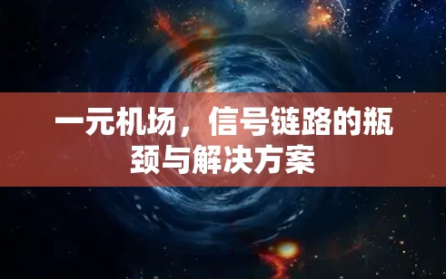 一元机场，信号链路的瓶颈与解决方案