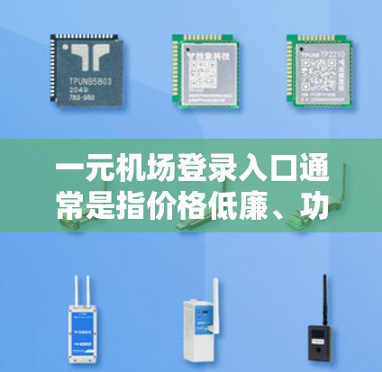 一元机场登录入口通常是指价格低廉、功能全面且覆盖多城市的服务。以下是一元机场登录入口的步骤和说明
