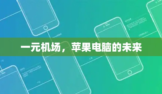 一元机场，苹果电脑的未来