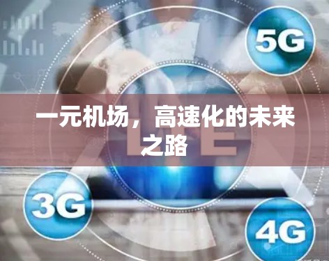 一元机场，高速化的未来之路
