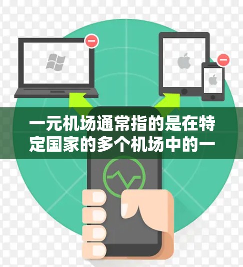 一元机场通常指的是在特定国家的多个机场中的一个，通常位于市中心，方便游客和商务人士出行。以下是几个常见的例子及其对应的网址