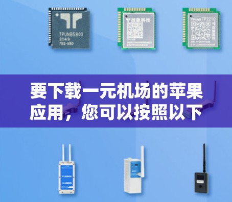 要下载一元机场的苹果应用，您可以按照以下步骤操作