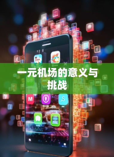 一元机场的意义与挑战