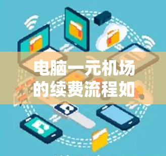 电脑一元机场的续费流程如下