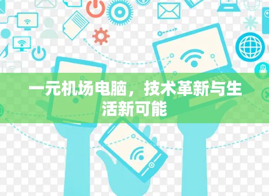 一元机场电脑，技术革新与生活新可能