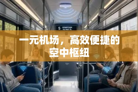 一元机场，高效便捷的空中枢纽