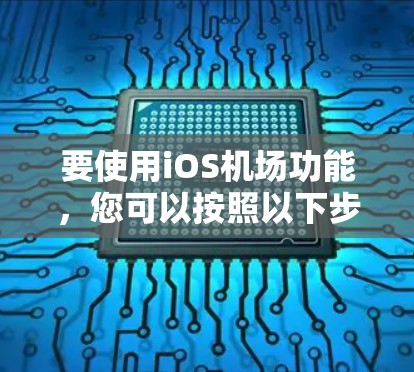 要使用iOS机场功能，您可以按照以下步骤操作