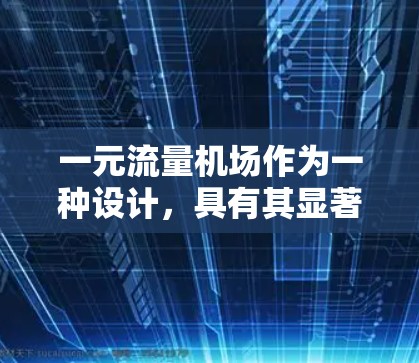 一元流量机场作为一种设计，具有其显著的优势和挑战。以下是对其可行性分析