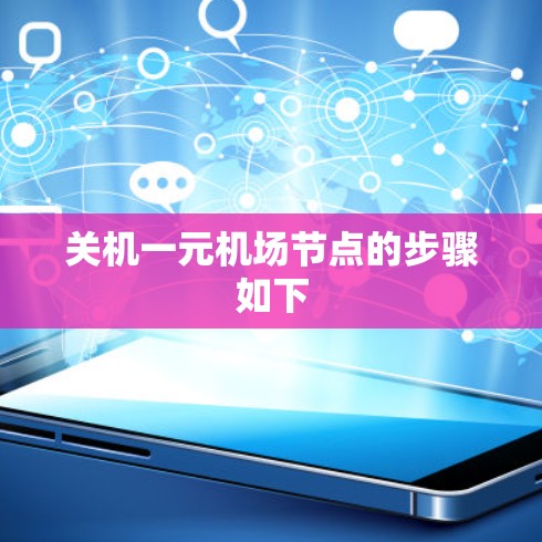 关机一元机场节点的步骤如下