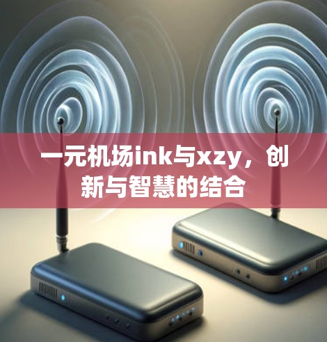 一元机场ink与xzy，创新与智慧的结合