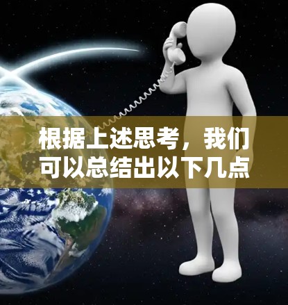根据上述思考，我们可以总结出以下几点主要观点