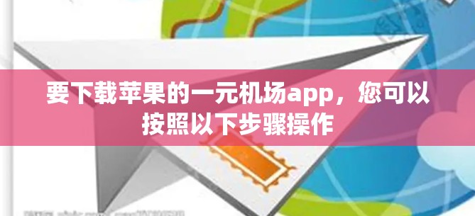 要下载苹果的一元机场app，您可以按照以下步骤操作