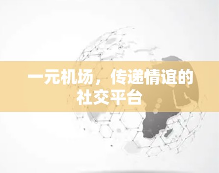 一元机场，传递情谊的社交平台