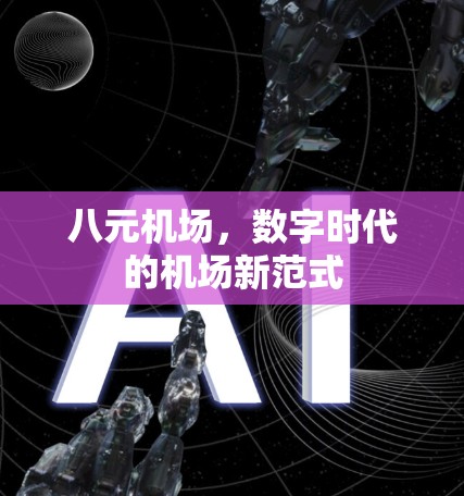 八元机场，数字时代的机场新范式