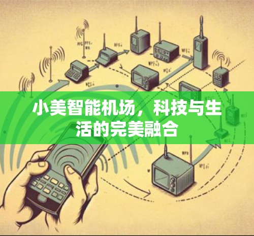 小美智能机场，科技与生活的完美融合