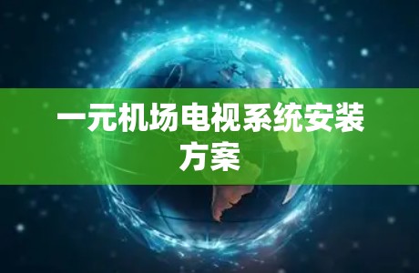 一元机场电视系统安装方案