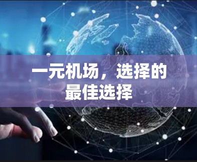 一元机场，选择的最佳选择