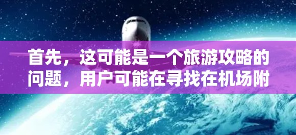 首先，这可能是一个旅游攻略的问题，用户可能在寻找在机场附近的一元钱预算内，可以吃遍的美食，或者在有限的钱的情况下，如何在机场附近找到丰富的旅游景点和美食