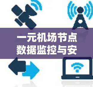 一元机场节点数据监控与安全防护研究