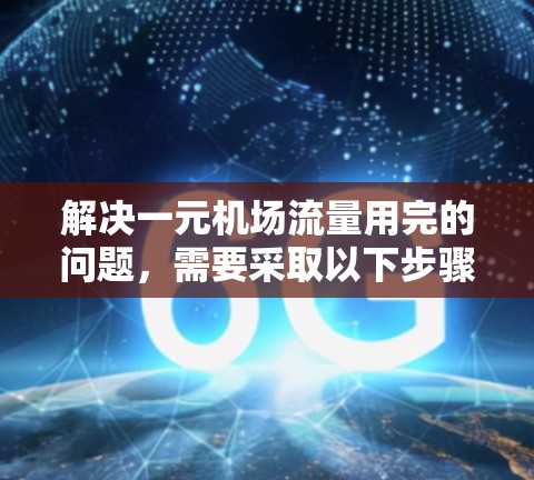 解决一元机场流量用完的问题，需要采取以下步骤