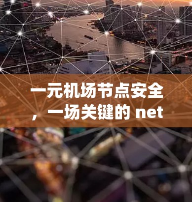 一元机场节点安全，一场关键的 networking挑战