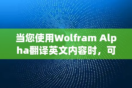 当您使用Wolfram Alpha翻译英文内容时，可能遇到一元机场英文报错的情况。以下是一些可能的原因和解决方法