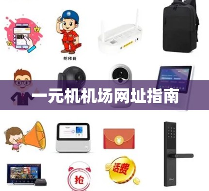 一元机机场网址指南