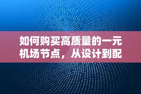 如何购买高质量的一元机场节点，从设计到配置