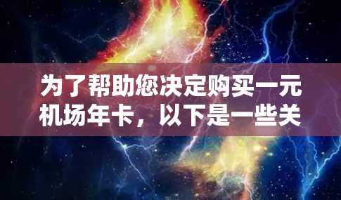 为了帮助您决定购买一元机场年卡，以下是一些关键步骤和建议